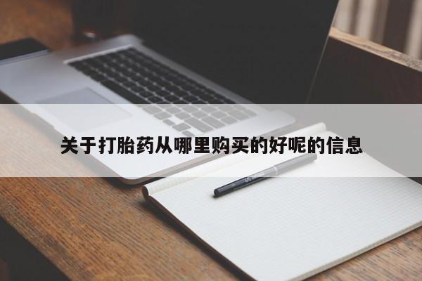 网上哪里有卖打胎药的联系方式关于打胎药从哪里购买的好呢的信息