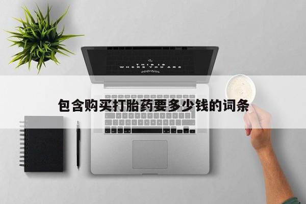 网上哪里有卖打胎药的联系方式包含购买打胎药要多少钱的词条
