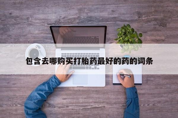 网上哪里有卖打胎药的联系方式新闻 第105页