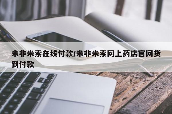 网上哪里有卖打胎药的联系方式米非米索在线付款/米非米索网上药店官网货到付款
