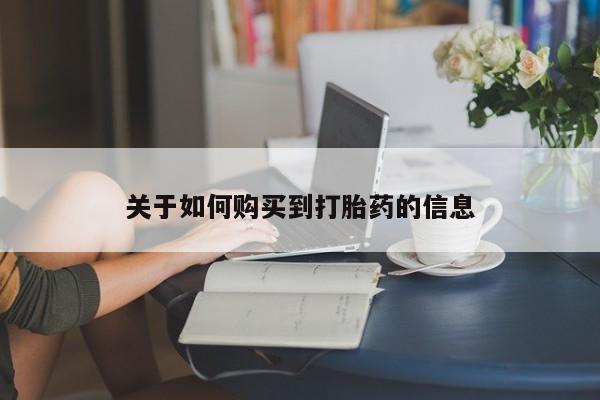网上哪里有卖打胎药的联系方式资讯 第96页