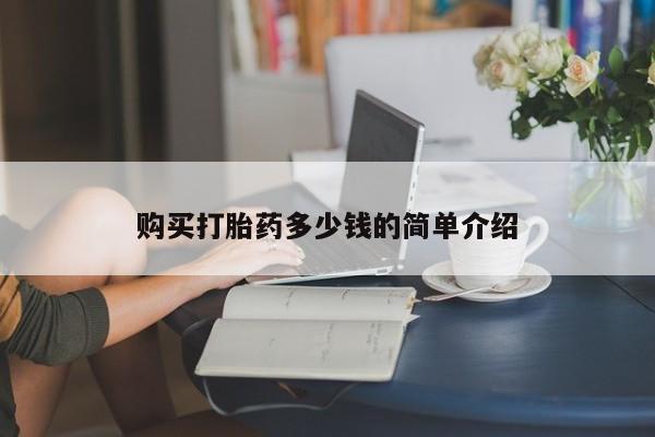 网上哪里有卖打胎药的联系方式购买打胎药多少钱的简单介绍