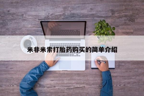 网上哪里有卖打胎药的联系方式米非米索打胎药购买的简单介绍