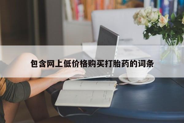 网上哪里有卖打胎药的联系方式包含网上低价格购买打胎药的词条