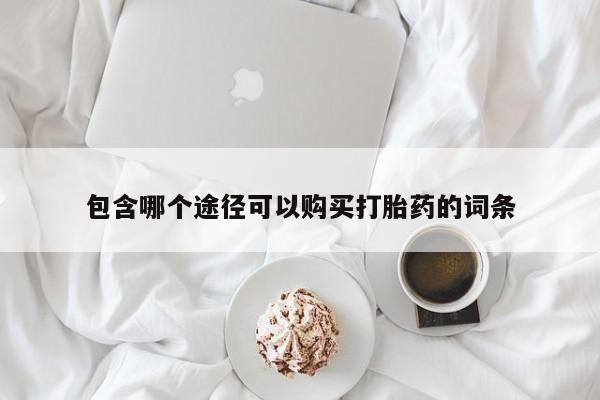 网上哪里有卖打胎药的联系方式包含哪个途径可以购买打胎药的词条