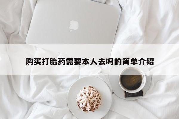 网上哪里有卖打胎药的联系方式购买打胎药需要本人去吗的简单介绍