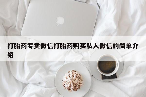 网上哪里有卖打胎药的联系方式打胎药专卖微信打胎药购买私人微信的简单介绍