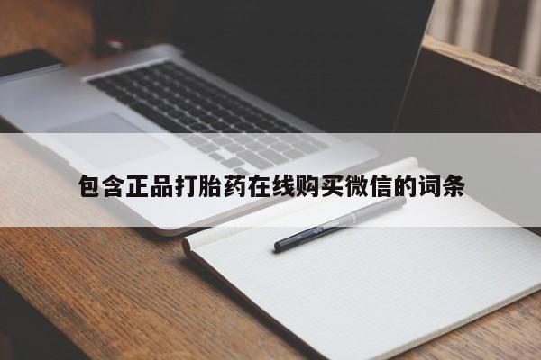 网上哪里有卖打胎药的联系方式包含正品打胎药在线购买微信的词条