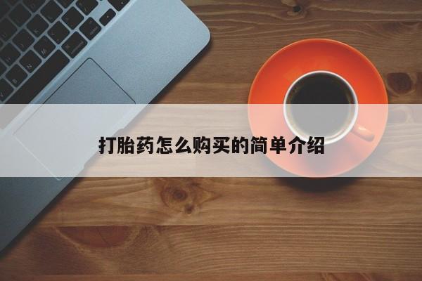 网上哪里有卖打胎药的联系方式打胎药怎么购买的简单介绍