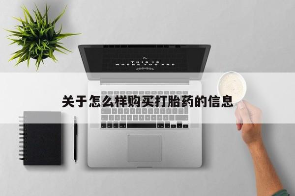网上哪里有卖打胎药的联系方式关于怎么样购买打胎药的信息