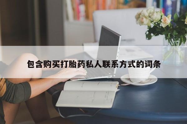 网上哪里有卖打胎药的联系方式包含购买打胎药私人联系方式的词条