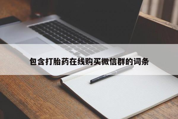 网上哪里有卖打胎药的联系方式资讯 第92页