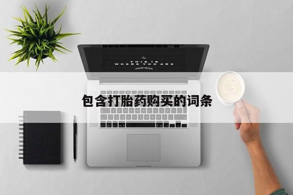 网上哪里有卖打胎药的联系方式包含打胎药购买的词条