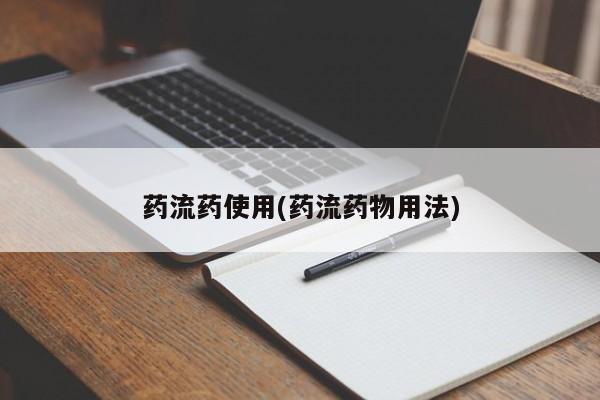网上哪里有卖打胎药的联系方式药流药使用(药流药物用法)