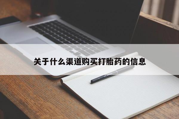 网上哪里有卖打胎药的联系方式关于什么渠道购买打胎药的信息