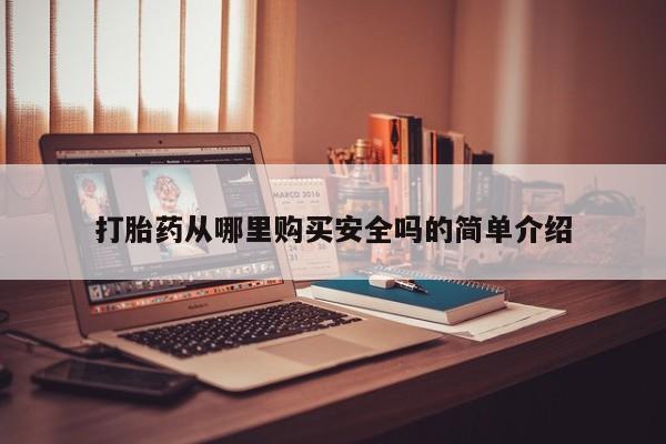 网上哪里有卖打胎药的联系方式打胎药从哪里购买安全吗的简单介绍