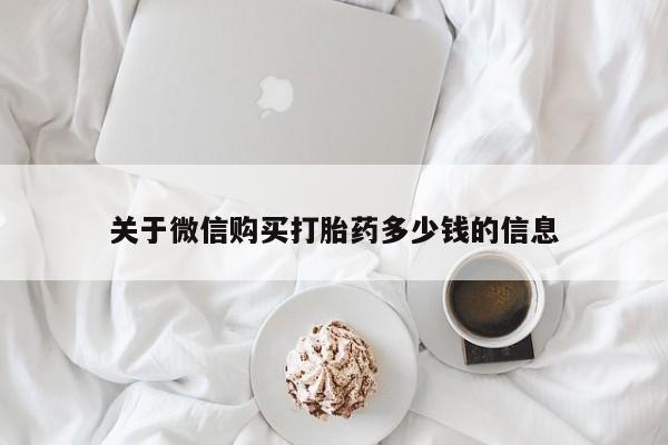 网上哪里有卖打胎药的联系方式资讯 第90页