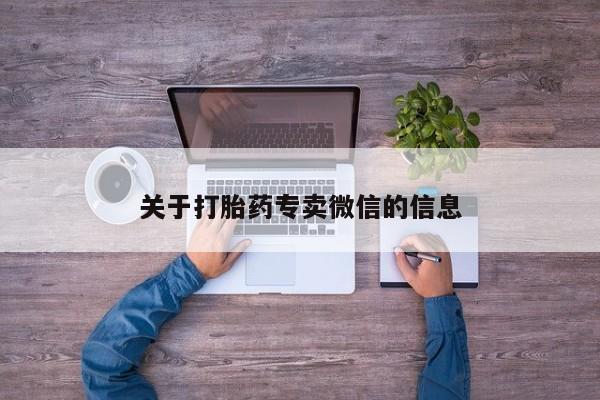 网上哪里有卖打胎药的联系方式关于打胎药专卖微信的信息