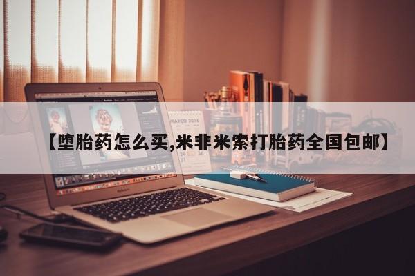网上哪里有卖打胎药的联系方式【堕胎药怎么买,米非米索打胎药全国包邮】
