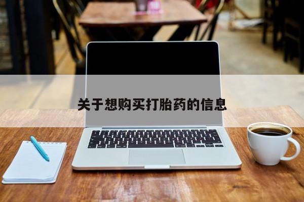 网上哪里有卖打胎药的联系方式关于想购买打胎药的信息