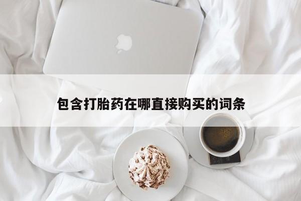 网上哪里有卖打胎药的联系方式资讯 第88页