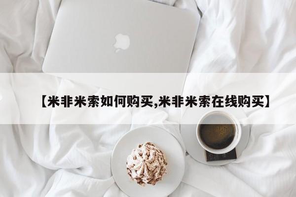 网上哪里有卖打胎药的联系方式【米非米索如何购买,米非米索在线购买】