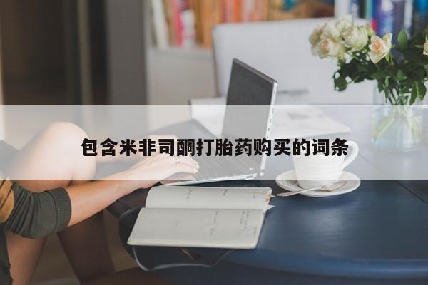 网上哪里有卖打胎药的联系方式包含米非司酮打胎药购买的词条