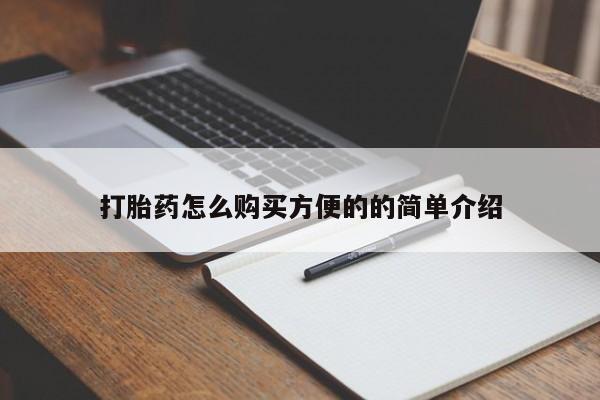 网上哪里有卖打胎药的联系方式打胎药怎么购买方便的的简单介绍