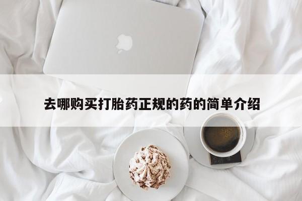 网上哪里有卖打胎药的联系方式去哪购买打胎药正规的药的简单介绍