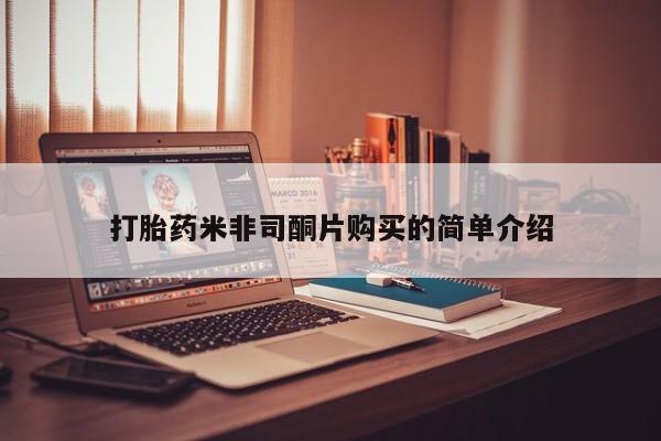 网上哪里有卖打胎药的联系方式打胎药米非司酮片购买的简单介绍