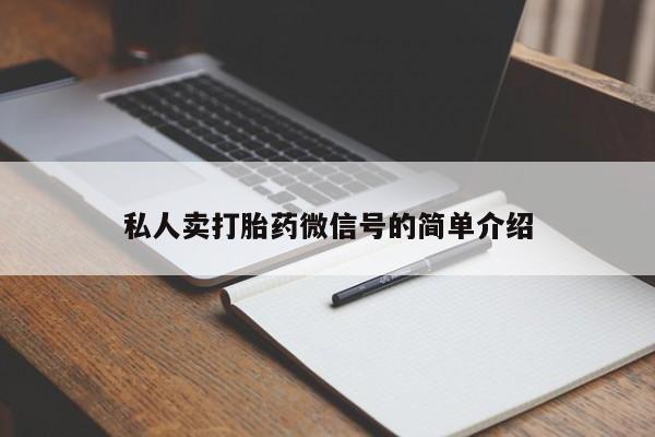 网上哪里有卖打胎药的联系方式私人卖打胎药微信号的简单介绍
