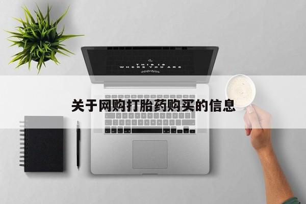 网上哪里有卖打胎药的联系方式关于网购打胎药购买的信息