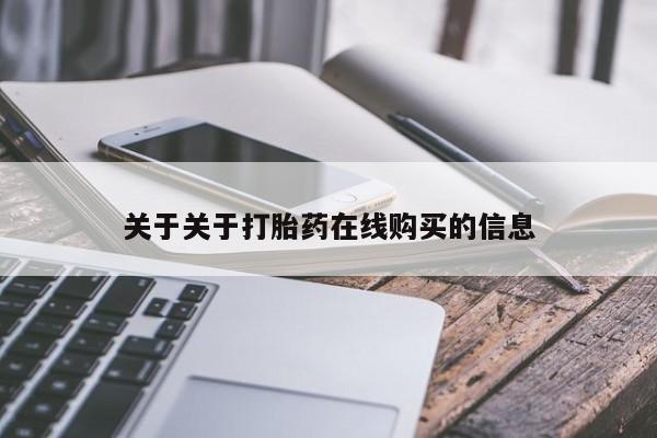 网上哪里有卖打胎药的联系方式关于关于打胎药在线购买的信息