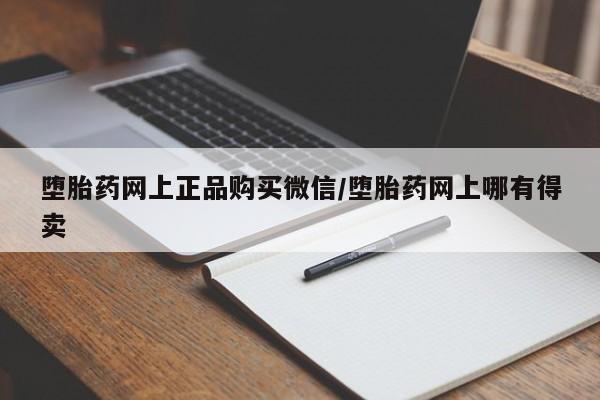 网上哪里有卖打胎药的联系方式堕胎药网上正品购买微信/堕胎药网上哪有得卖