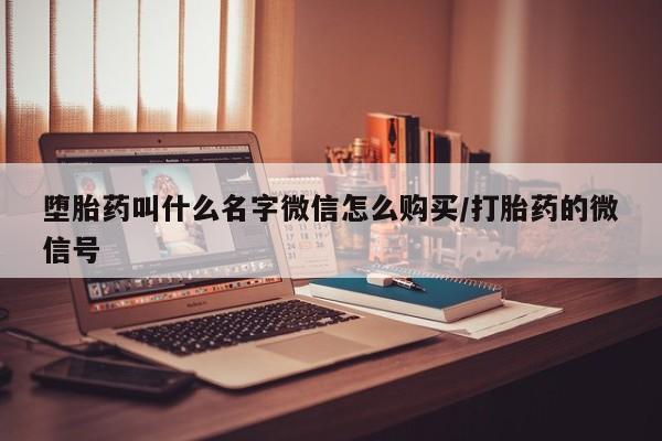 网上哪里有卖打胎药的联系方式堕胎药叫什么名字微信怎么购买/打胎药的微信号