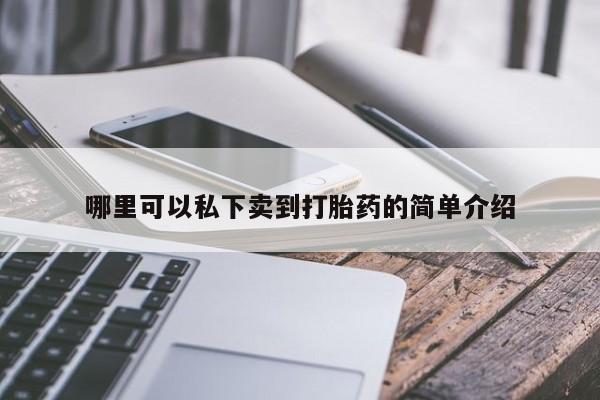 网上哪里有卖打胎药的联系方式哪里可以私下卖到打胎药的简单介绍