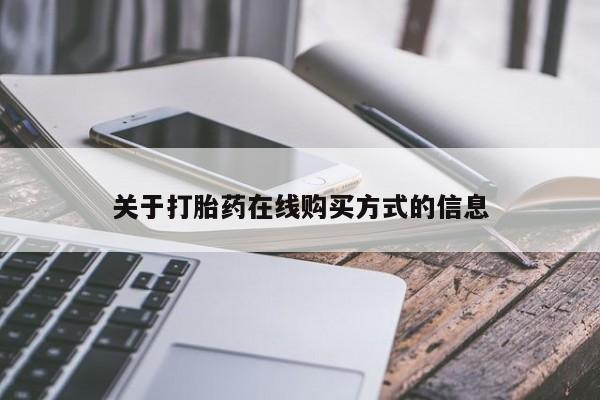 网上哪里有卖打胎药的联系方式关于打胎药在线购买方式的信息