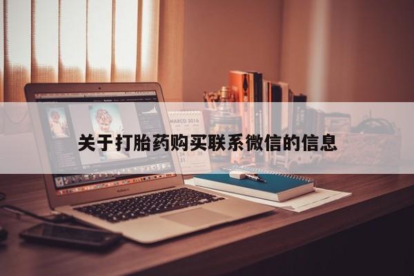 网上哪里有卖打胎药的联系方式关于打胎药购买联系微信的信息