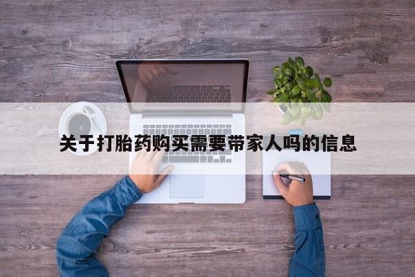 网上哪里有卖打胎药的联系方式关于打胎药购买需要带家人吗的信息