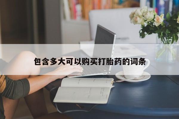 网上哪里有卖打胎药的联系方式包含多大可以购买打胎药的词条