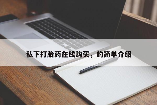 网上哪里有卖打胎药的联系方式私下打胎药在线购买，的简单介绍