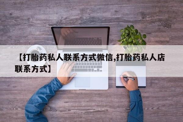 网上哪里有卖打胎药的联系方式【打胎药私人联系方式微信,打胎药私人店 联系方式】