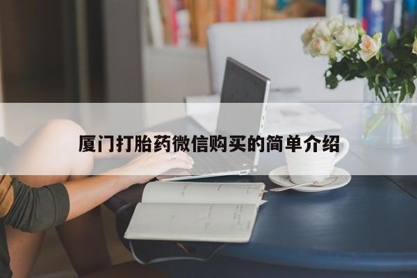 网上哪里有卖打胎药的联系方式厦门打胎药微信购买的简单介绍