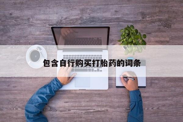 网上哪里有卖打胎药的联系方式包含自行购买打胎药的词条