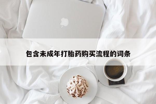网上哪里有卖打胎药的联系方式包含未成年打胎药购买流程的词条