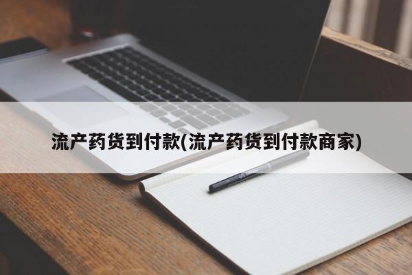 网上哪里有卖打胎药的联系方式流产药货到付款(流产药货到付款商家)