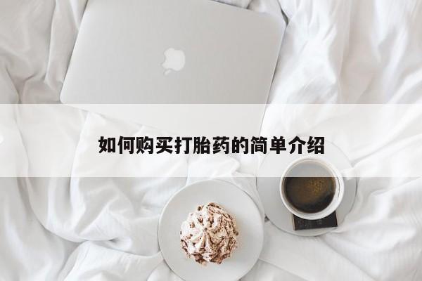 网上哪里有卖打胎药的联系方式如何购买打胎药的简单介绍