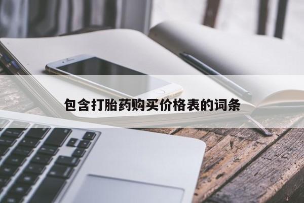网上哪里有卖打胎药的联系方式包含打胎药购买价格表的词条