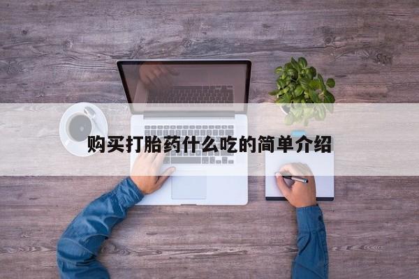 网上哪里有卖打胎药的联系方式购买打胎药什么吃的简单介绍