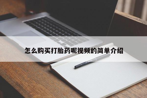 网上哪里有卖打胎药的联系方式怎么购买打胎药呢视频的简单介绍